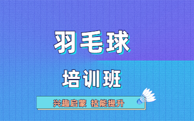 无锡滨湖羽毛球培训一节课多少钱