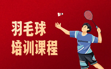 昆明西山少儿羽毛球培训