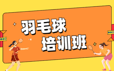 上海浦东游泳馆青少年羽毛球培训价格