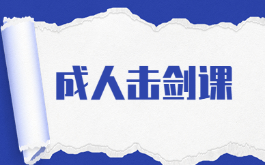 广州越秀万国成人击剑课