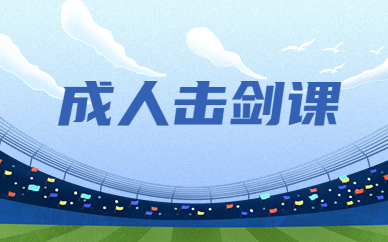 杭州江干万国成人击剑课