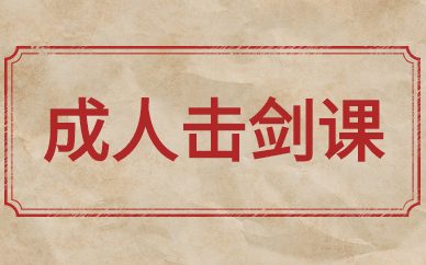 北京大兴鸿坤成人击剑培训班