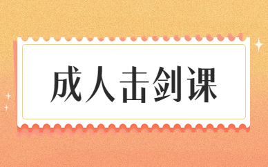 北京大兴旧宫成人击剑培训班