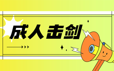 重庆成人击剑培训班