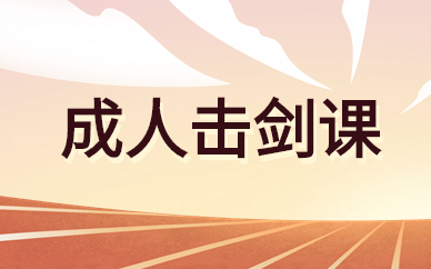 广州天河成人击剑培训班