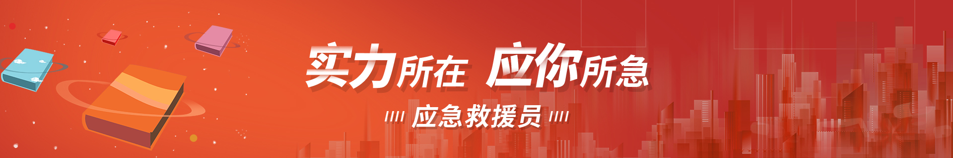 应急救援员