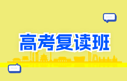 保定莲池高考复读全科辅导