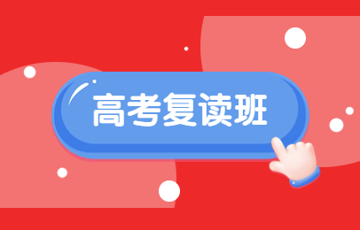 贵阳小河高考复读培训