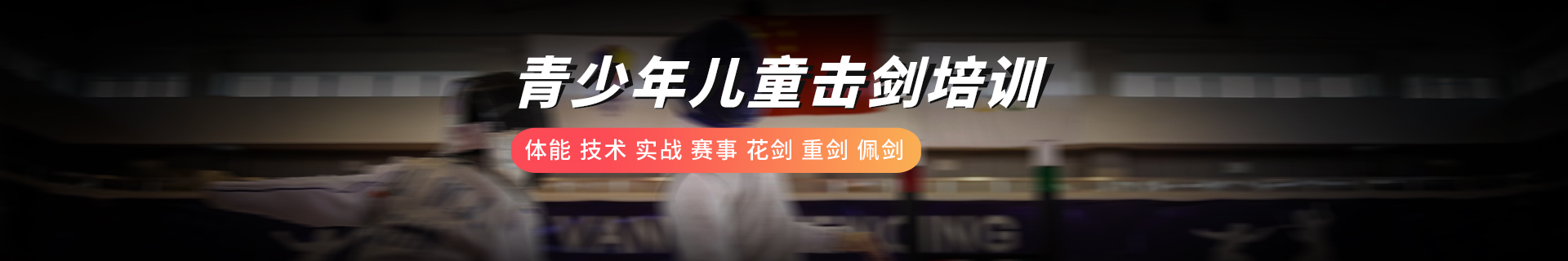 武汉武昌万国体育击剑中心