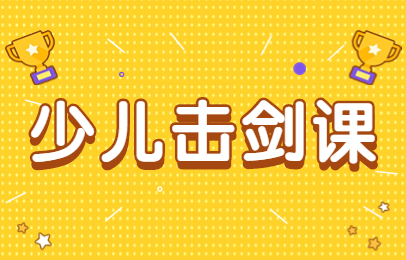 西安雁塔少儿击剑班