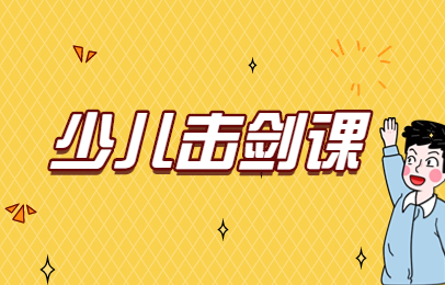 重庆渝北少儿击剑班