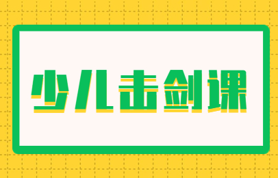 广州天河少儿击剑班