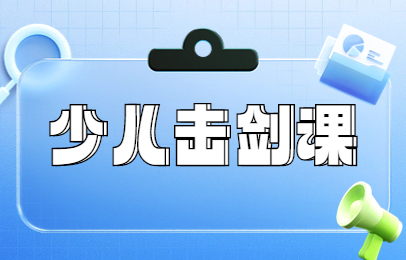 天津和平青少儿击剑课