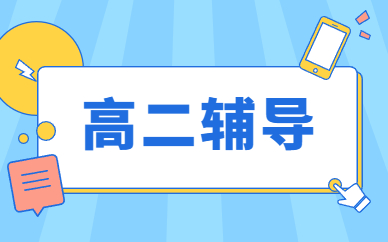 无锡高二1对1辅导