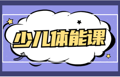 郑州少儿体适能培训