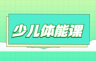 成都少儿体适能训练班