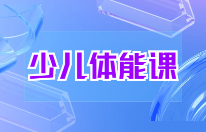 北京海淀后屯路少儿体适能培训
