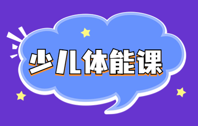 北京大兴少儿体适能培训