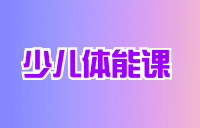武汉少儿体适能培训