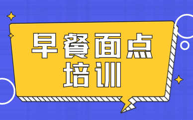 商丘早餐面点技术培训班