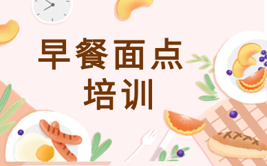 淮安早餐面点技术培训班