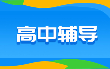 天津南开区高考全日制艺考文化课辅导班名单榜
