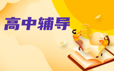 重庆江北宏帆路英豪高中辅导