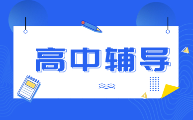 重庆渝北巴蜀锦绣高中辅导班