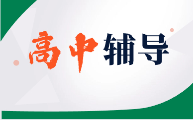 长春绿园基隆南街博大高中辅导