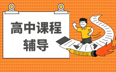 长春净月凤凰雅居高中辅导课程