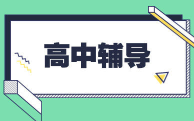 广州高中辅导课程