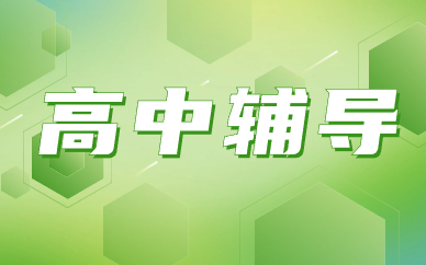 长春南关北安路博大高中辅导