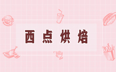驻马店西点培训课程