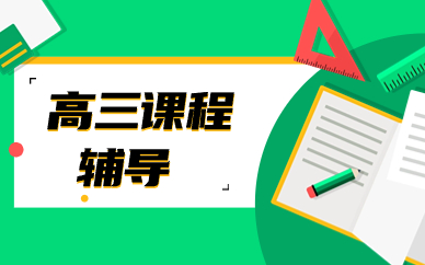 重庆渝北巴蜀锦绣高三辅导班