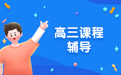 重庆江北高三辅导班