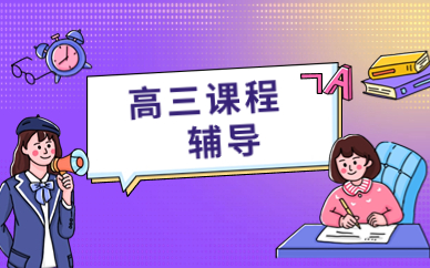 重庆九龙坡英豪高三辅导课程