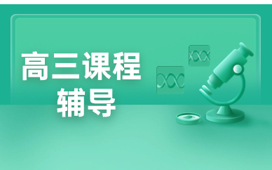 重庆南岸西城天街高三辅导班
