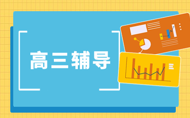 重庆南岸万达广场英豪高三辅导课程