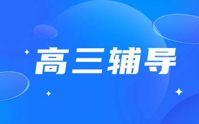 重庆南岸高三辅导班