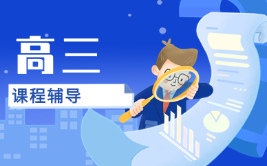 重庆南岸融侨英豪高三辅导课程