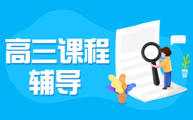 重庆九龙坡谢正街高三辅导班
