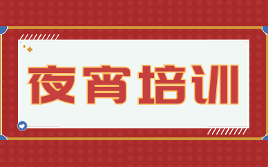 淮安夜宵培训课程