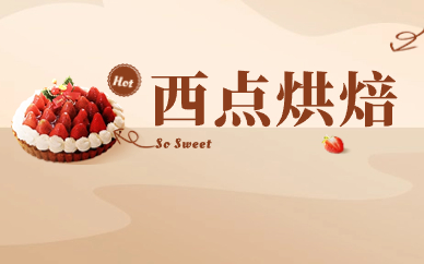 阜阳西点培训课程