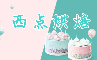 宿州西点培训课程