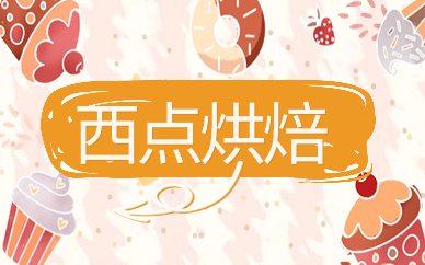 淮安西点培训课程