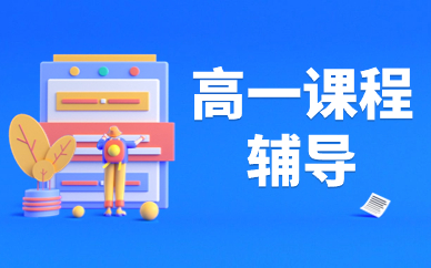 长春绿园高一辅导班