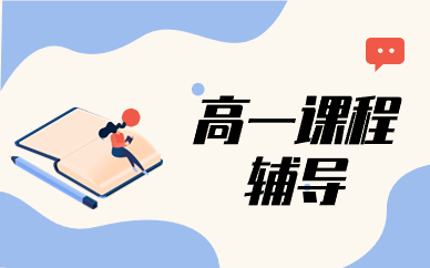郑州博大高一辅导课程