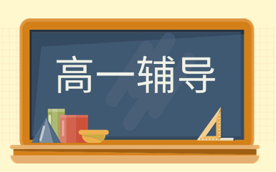 长春净月凤凰雅居高一辅导班