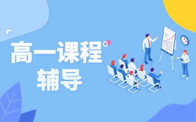 长春农安县博大高一辅导课程