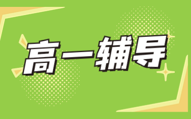吉林公主岭高一辅导班